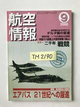 航空情報　2000年9月　No.680　特集：欧州統合の象徴 エアバス 21世紀への躍進　　TM2190_画像9