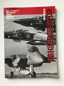 自衛隊航空機　写真全記録　別冊航空情報　　TM2211