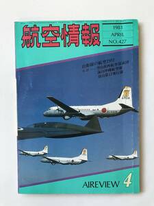 航空情報　1981年4月　No.427　特集：自衛隊の航空1981　　TM2299