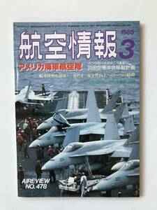 航空情報　1985年3月　No.478　特集：アメリカ海軍航空隊　　ＴＭ2303