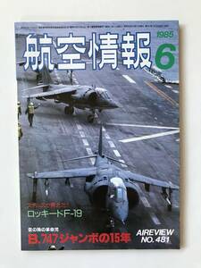 航空情報　1985年6月　No.481　特集：空の旅の革命児 B.747の15年　　TM2306