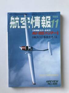 航空情報　1985年11月　No.486　特集：AV-8BハリアーⅡ　　TM2311