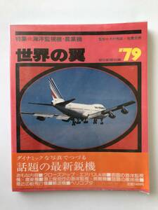 世界の翼'79　特集：海洋監視機・農業機　朝日新聞社　　TM2338