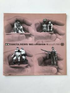 タミヤニュース　1983　人形改造作品集11　　TM2347