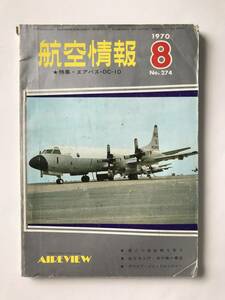 航空情報　1970年8月　No.274　特集：エアバス・DC-10　　TM2378