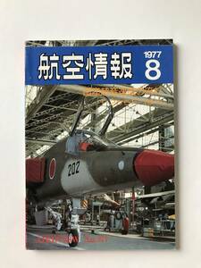 航空情報　1977年8月　No.377　国産超音速機の流れ　T-2からF-1まで　　TM2382