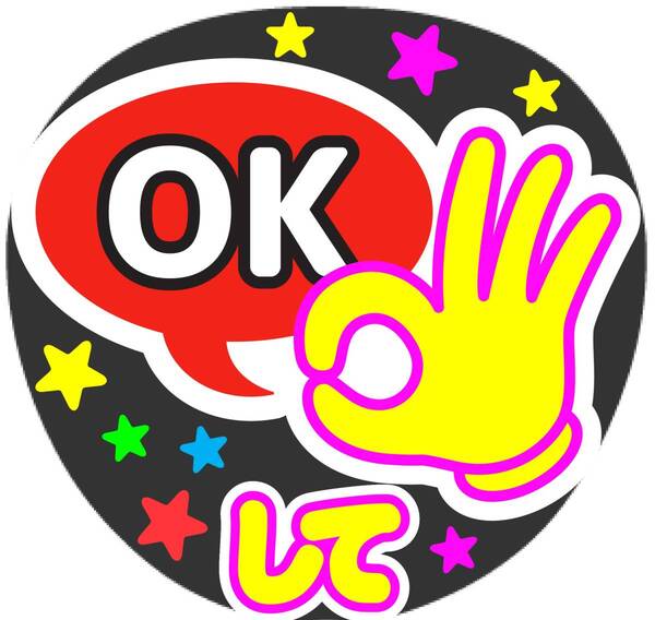 OKして コンサート応援ファンサ手作りうちわシール うちわ文字