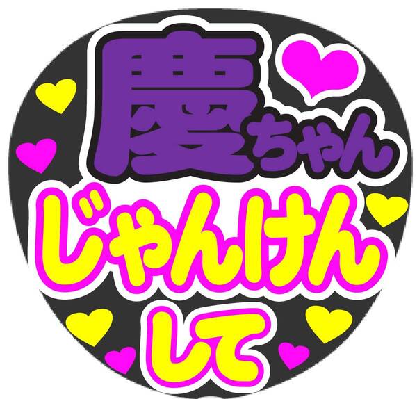 慶ちゃん　じゃんけんして　コンサート応援ファンサ手作りうちわシール　うちわ文字