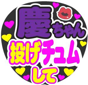 慶ちゃん　投げチュムして　コンサート応援ファンサ手作りうちわシール　うちわ文字