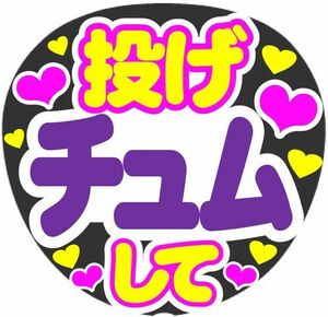 投げチュムして　コンサート応援ファンサ手作りうちわ文字シール