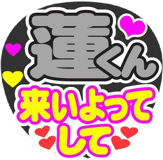 蓮くん　来いよってして　コンサート応援ファンサ手作りうちわシール　うちわ文字