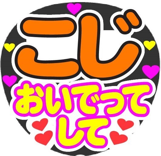 こじ おいでってして コンサート応援ファンサ手作りうちわシール うちわ文字
