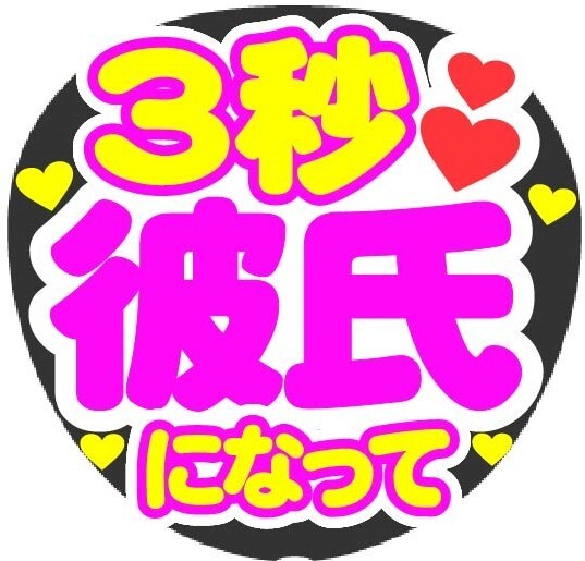 3秒彼氏になって コンサート応援ファンサ手作りうちわシール うちわ文字