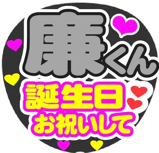 廉くん 誕生日お祝いして コンサート応援ファンサ手作りうちわシール うちわ文字