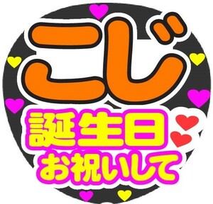 こじ　誕生日お祝いして　コンサート応援ファンサ手作りうちわシール　うちわ文字