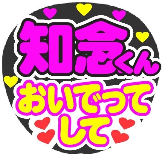 知念くん おいでってして コンサート応援ファンサ手作りうちわシール うちわ文字