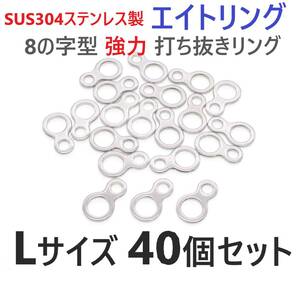 【送料無料】SUS304 ステンレス製 エイトリング Lサイズ 40個セット 8の字型 強力打ち抜きリング ソリッドリング ジギング 青物に