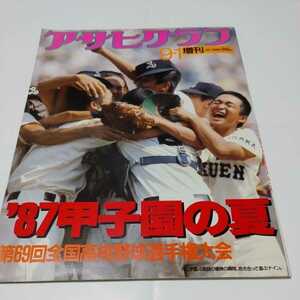 希少　アサヒグラフ　第69回全国高校野球選手権大会　昭和62年　1987年　甲子園　朝日新聞社