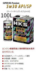 自動車関連業者直送限定 HKS エンジンオイル 5W30 API SP/ILSAC GF-6A 100L 100% SYNTHETIC (52001-AK150)