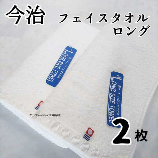 新品 日本製 2枚セット フェイスタオル 今治タオル 34×100cm 白 ホワイト 無地 ロングタイプ 温泉 旅行 スポーツ シンプル ドット 頭 帽子