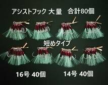 短め 14号 16号 訳あり アシストフック 80セット 国内有名メーカの鈎を採用 大量 メタルジグ ジグサビキにも♪ 1円スタート シングル_画像1