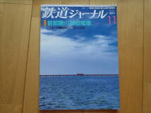 ★鉄道ジャーナル★2021年11月号★特集　首都圏の新型電車_画像1