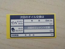 送料無料+おまけ付★55枚700円/次回のオイル交換ステッカー紺色・オイル交換予定日 エレメント交換予定も/オマケは青色シール_画像2