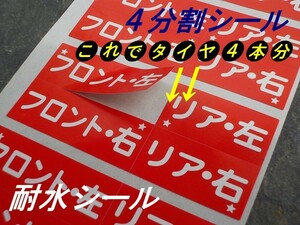 【シール会社の品】送料無料+おまけ付★400本分1,000円タイヤ保管シール/タイヤ交換 タイヤ外し取付位置 /オマケは給油ステッカー