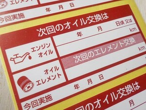 【送料無料+おまけ】40枚600円★赤色 次回のオイル交換ステッカー汎用/樹脂ナイロン系 耐水ステッカー/オマケは車内用ETCステッカー