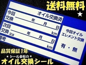 10枚300円 送料無料★青色オイル交換ステッカー・メカニックさんに人気のオイル交換シール※オマケはガソリン給油シール