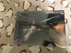 d091クリアファイル　宇宙戦艦ヤマト2199 ぴあ 特典