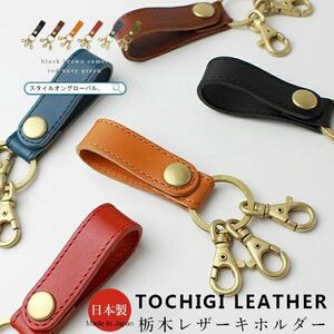  key holder key ring original leather key case Tochigi leather 1112AR