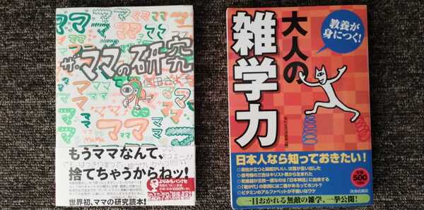 ザ・ママの研究 信田さよ子 大人の雑学力 2冊セット まとめ売り