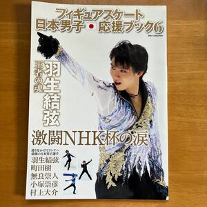 フィギュアスケート日本男子応援ブック 6