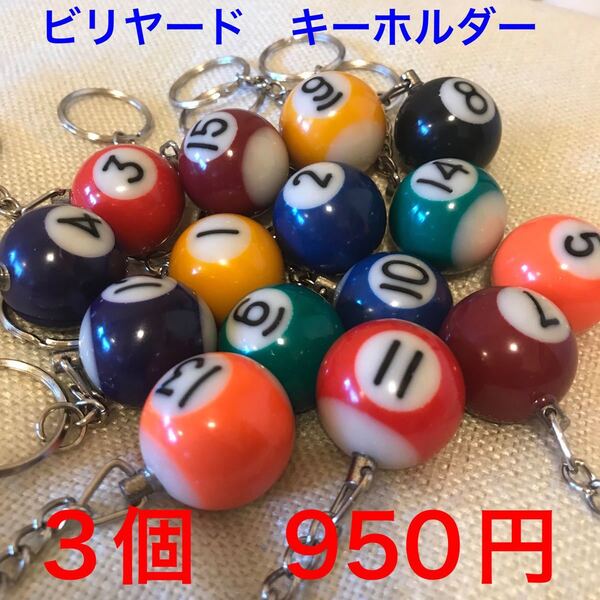 3個 8番 ビリヤード ボール キーホルダー キーリング プラスチック製