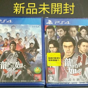 新品未開封　龍が如く維新 龍が如く4 PS4