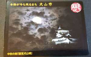 歴まちカード　国宝　犬山城　愛知県　犬山市♪中秋の刻　本物が今も残るまち　歴史まちづくりカード
