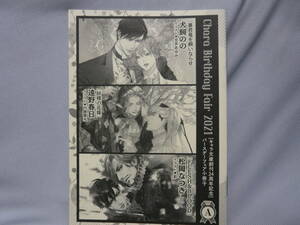 応募券なし　Chara　キャラバースデーフェア2021 キャラ文庫小冊子　A　犬飼のの　遠野春日　松岡なつき