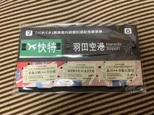 京急 パタパタ発車案内装置引退記念乗車券