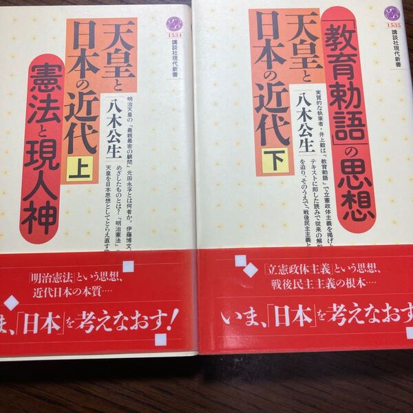 『天皇と日本の近代』上下二冊。八木公生著。講談社現代新書。