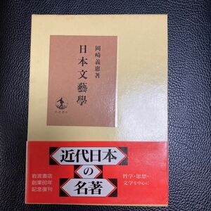 『日本文藝學』岡崎義恵著。岩波書店。(岩波書店創業八十周年記念復刻版)