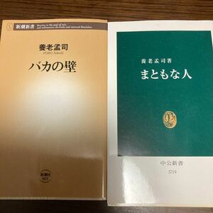 『まともな人』『バカの壁』養老孟司著。 養老孟司 新潮新書 バカの壁