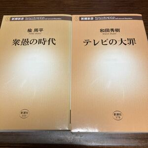 『テレビの大罪』『衆愚の時代』和田秀樹、楡周平。 新潮新書