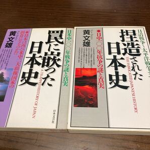 『捏造された日本史』『罠に嵌った日本史』黄文雄著。日本文芸社。