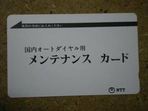 ntt・国内オートダイヤル用　メンテナンスカード