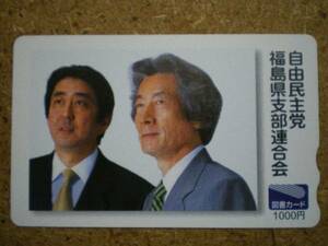 seij・小泉純一郎 安倍晋三 自由民主党 福島 1000円 図書カード