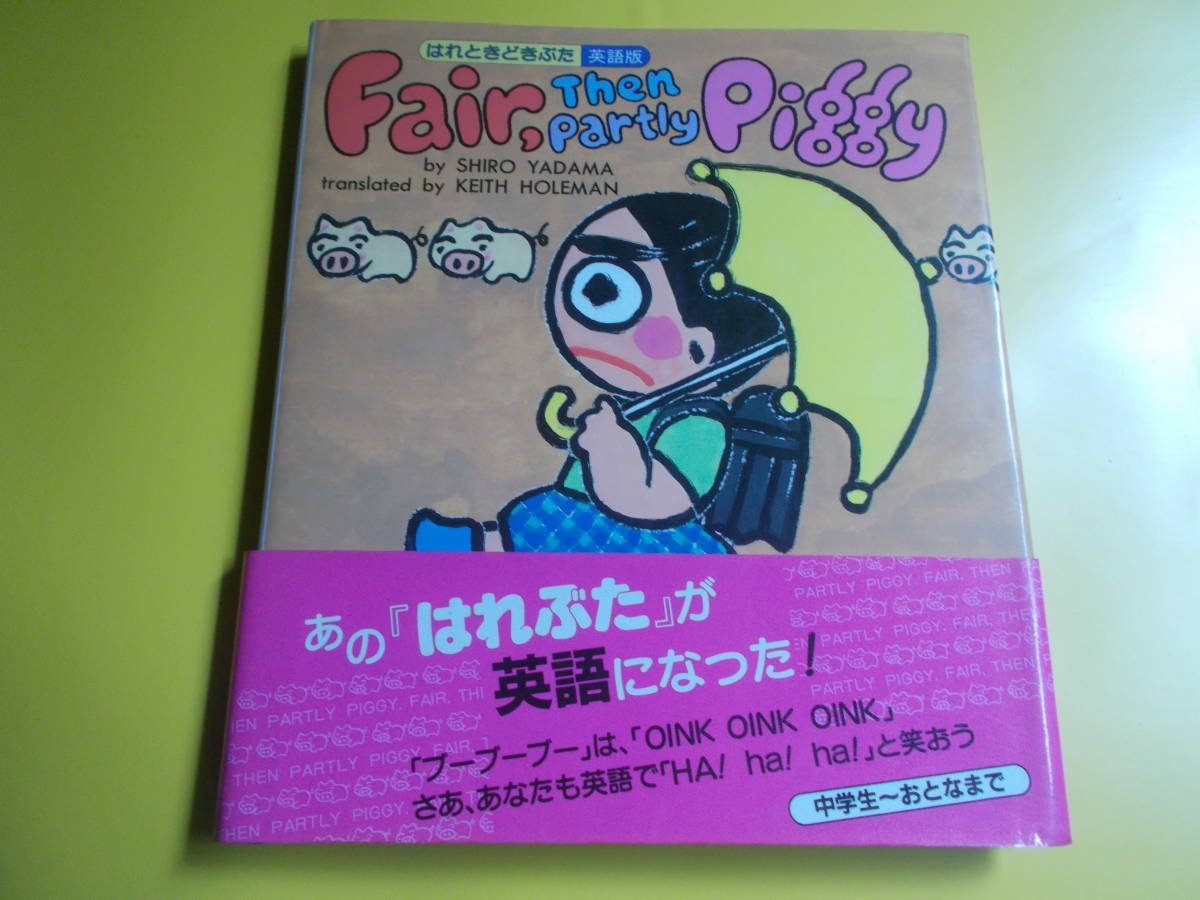 超安い】 矢玉四郎 えほん はれときどきぶた 11冊 まとめて 絵本