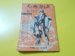 【天と地に怒る声】霜野二一彦：え/藤口透吾：文/中1・実録文庫/中学生の友付録/小学館/出版年不明/昭和