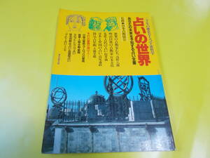 【占いの世界　あなたの未来を予知する占い全書】 昭和６３年/東京四季出版