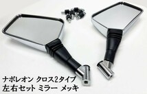 【バイク 二輪 メッキ ミラー ナポレオン クロス2タイプ 左右 10mm 8mm 正/逆ねじ】 検索用) マジェスティ V125 CBX400F VT250FC_画像1